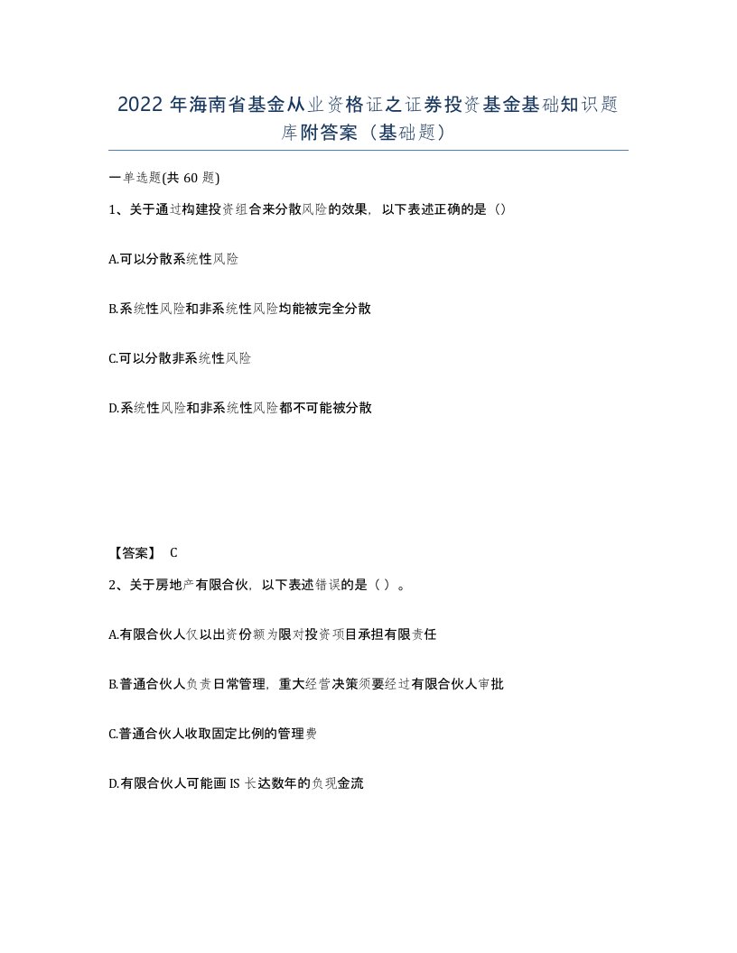 2022年海南省基金从业资格证之证券投资基金基础知识题库附答案基础题