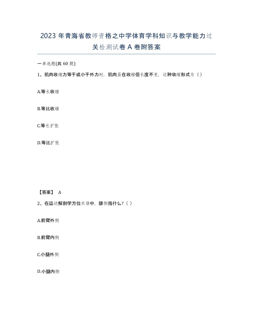 2023年青海省教师资格之中学体育学科知识与教学能力过关检测试卷A卷附答案