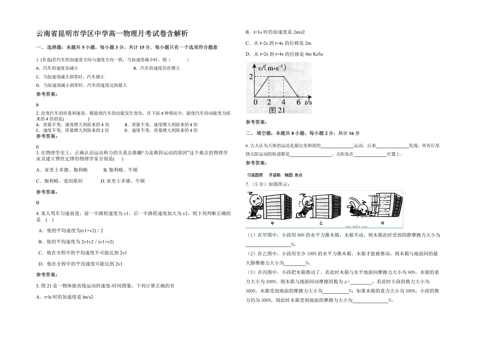 云南省昆明市学区中学高一物理月考试卷含解析