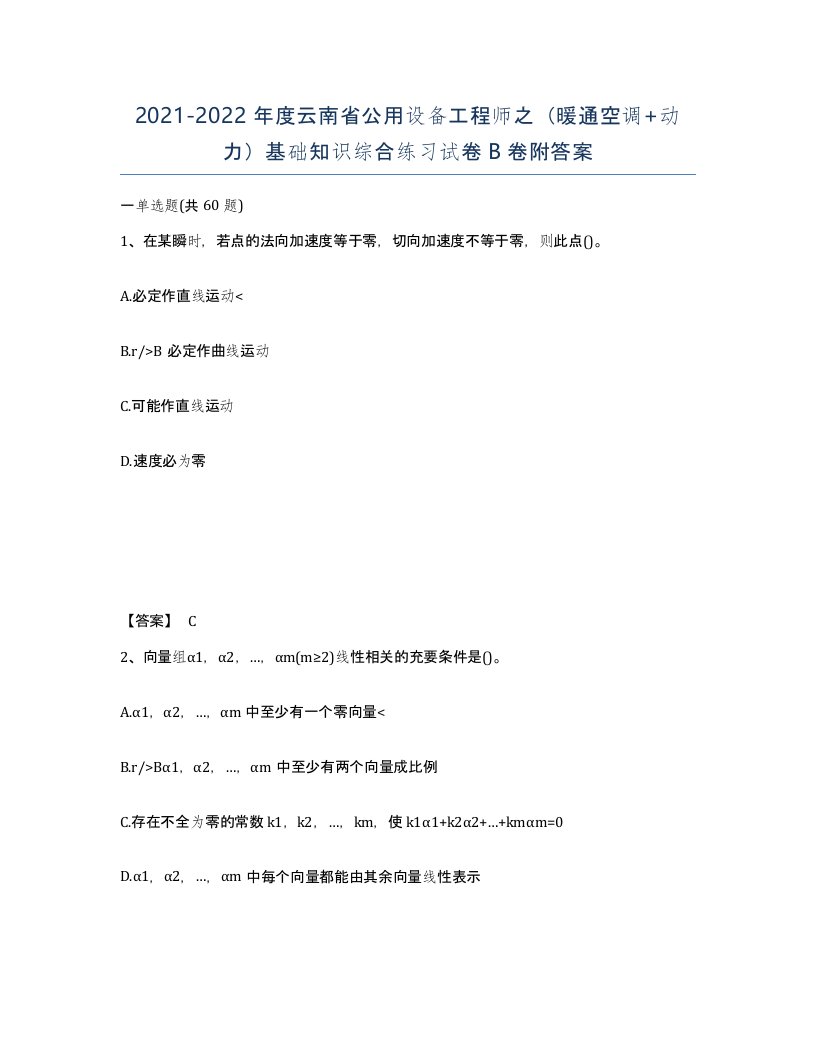 2021-2022年度云南省公用设备工程师之暖通空调动力基础知识综合练习试卷B卷附答案