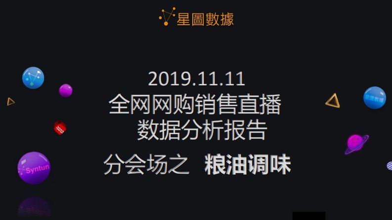 星图数据-2019年双11全网网购销售直播数据分析报告分会场之粮油调味-20191111