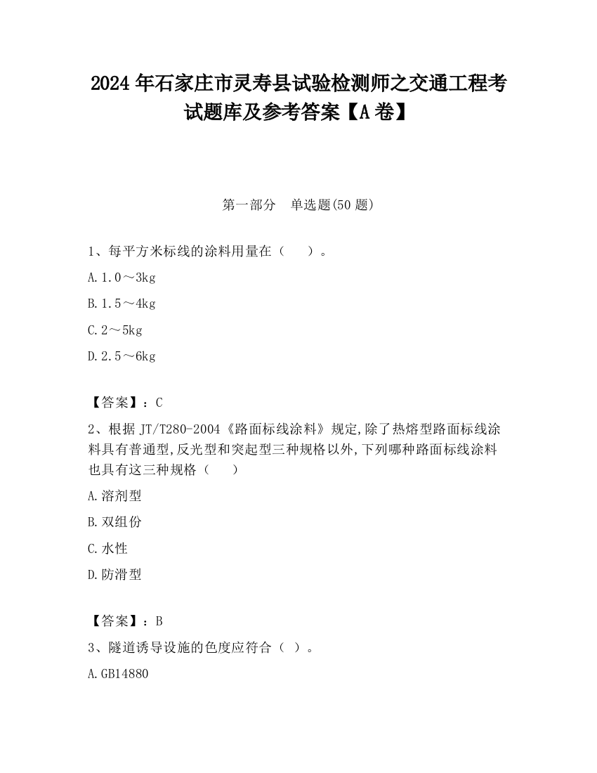 2024年石家庄市灵寿县试验检测师之交通工程考试题库及参考答案【A卷】