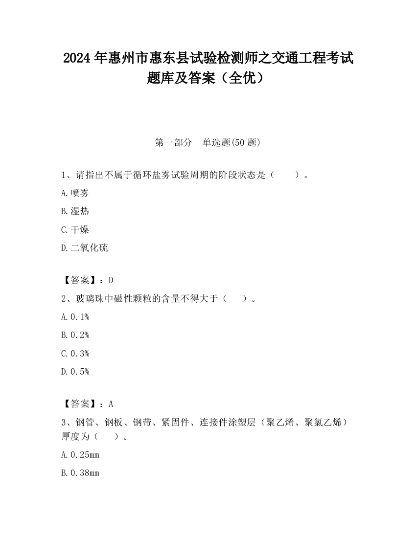 2024年惠州市惠东县试验检测师之交通工程考试题库及答案（全优）