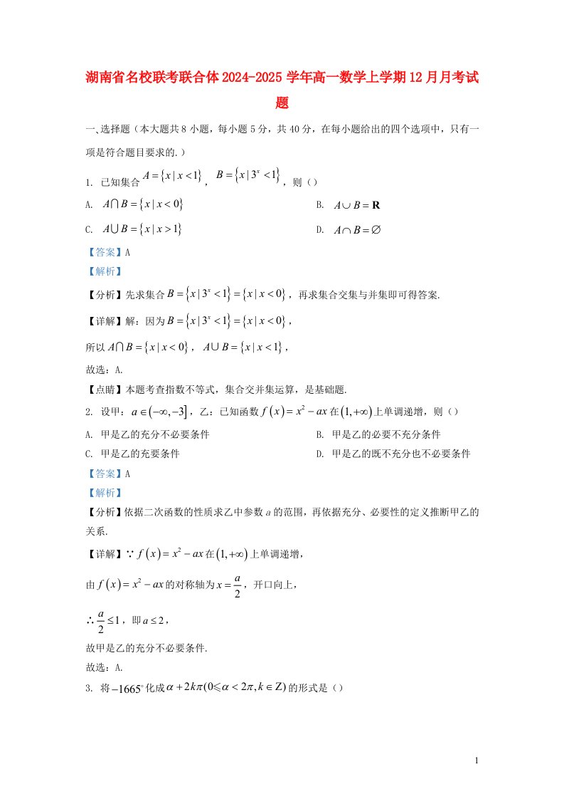 湖南省名校联考联合体2024