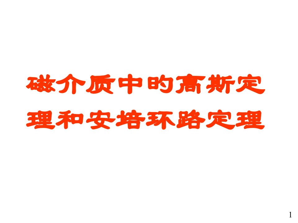 磁介质中的高斯定理和安培环路定理大学物理电子教案省名师优质课赛课获奖课件市赛课一等奖课件