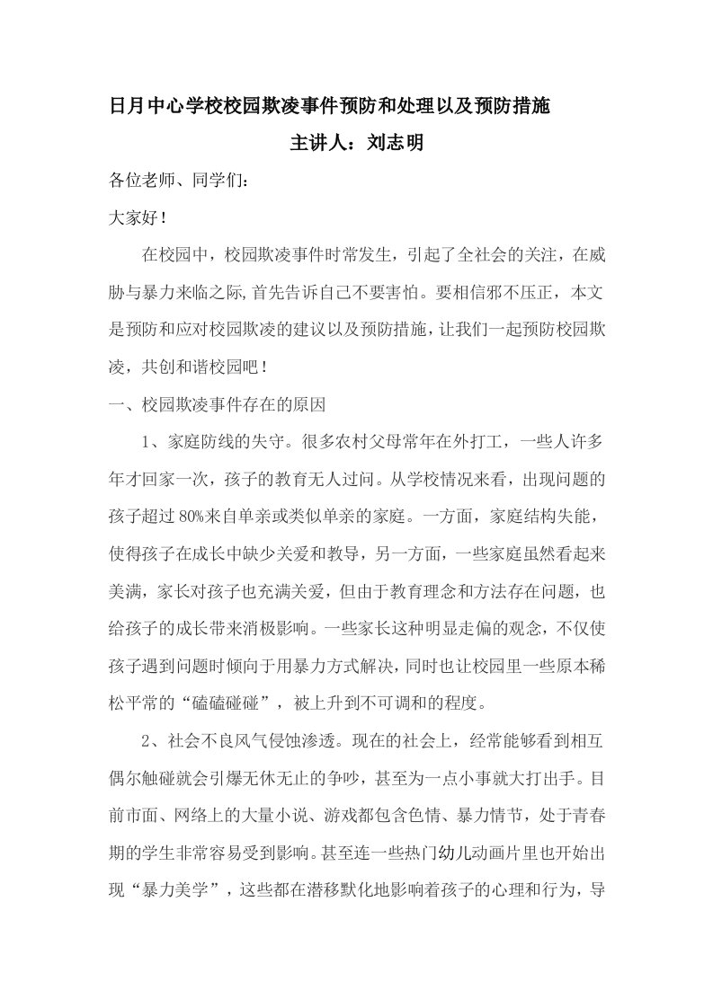 校园欺凌事件预防和处理以及预防措施