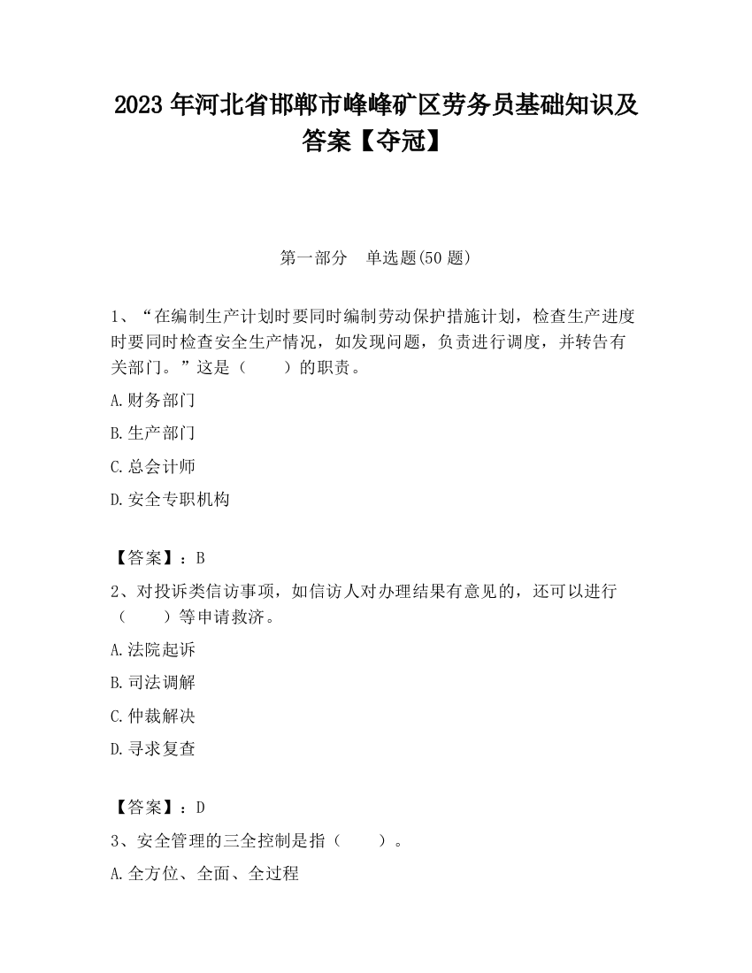 2023年河北省邯郸市峰峰矿区劳务员基础知识及答案【夺冠】