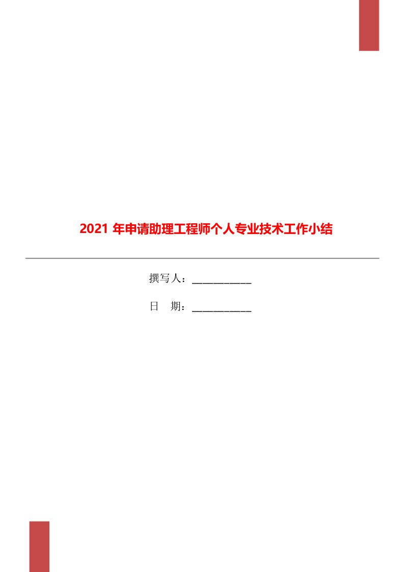 2021年申请助理工程师个人专业技术工作小结