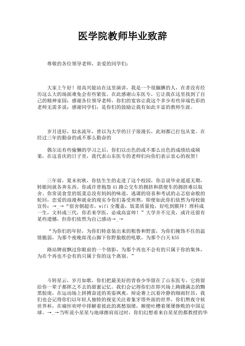 医学院教师毕业致辞