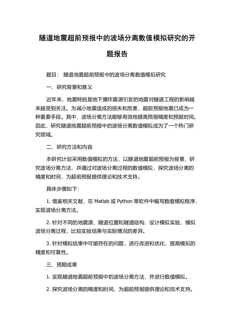 隧道地震超前预报中的波场分离数值模拟研究的开题报告