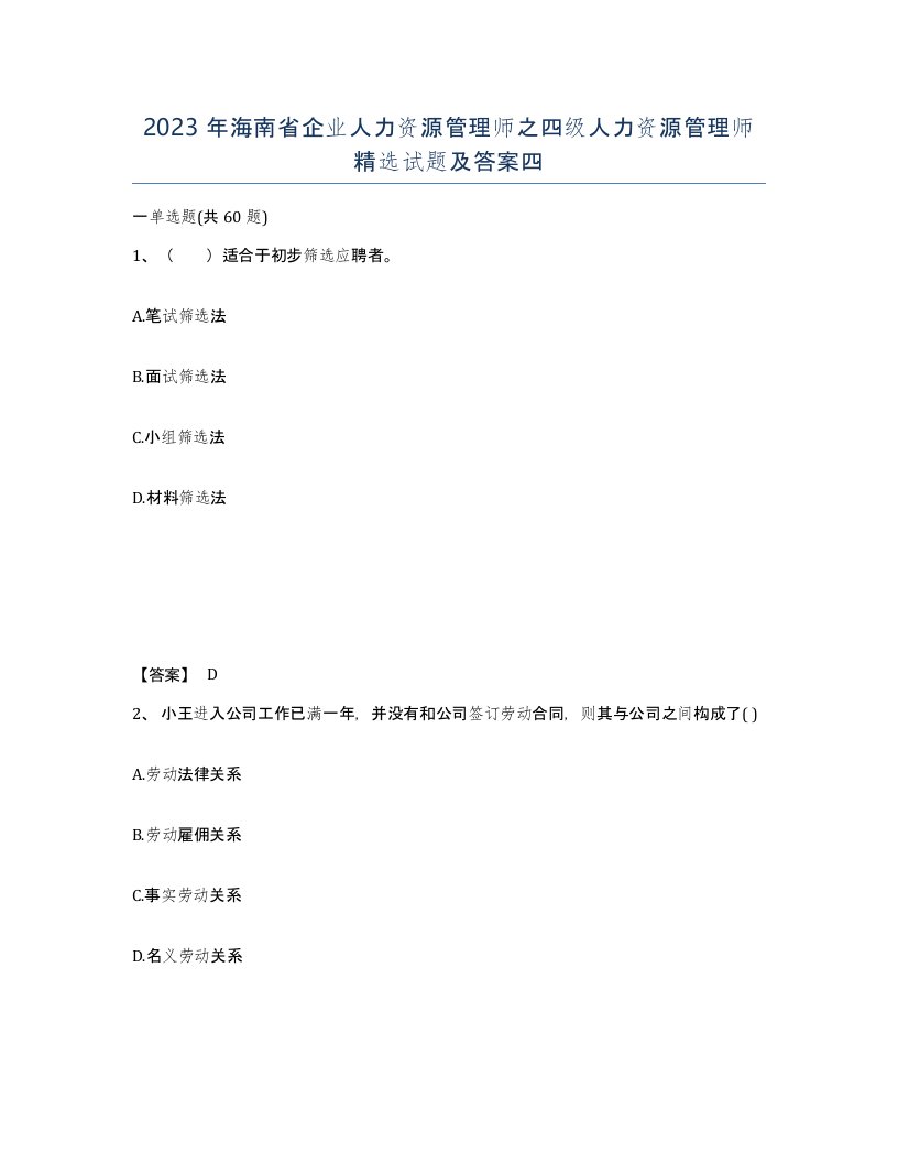 2023年海南省企业人力资源管理师之四级人力资源管理师试题及答案四