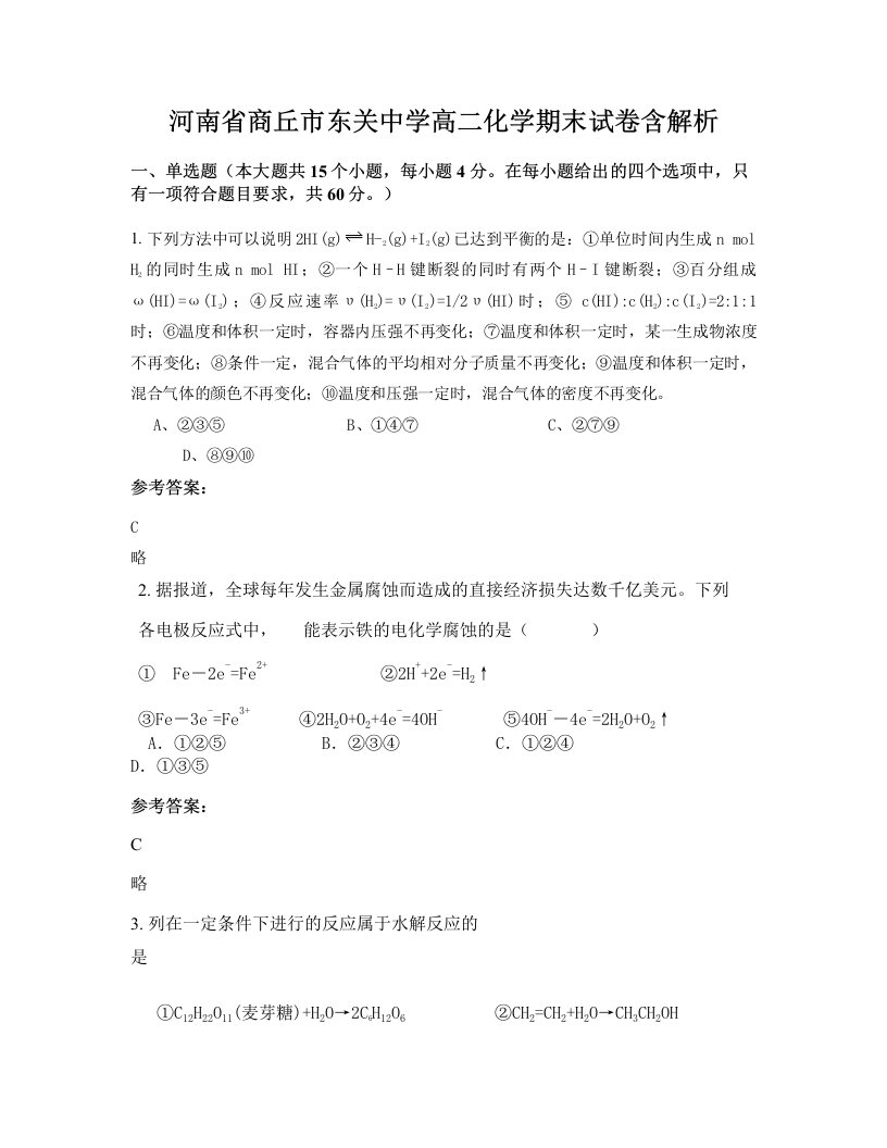 河南省商丘市东关中学高二化学期末试卷含解析