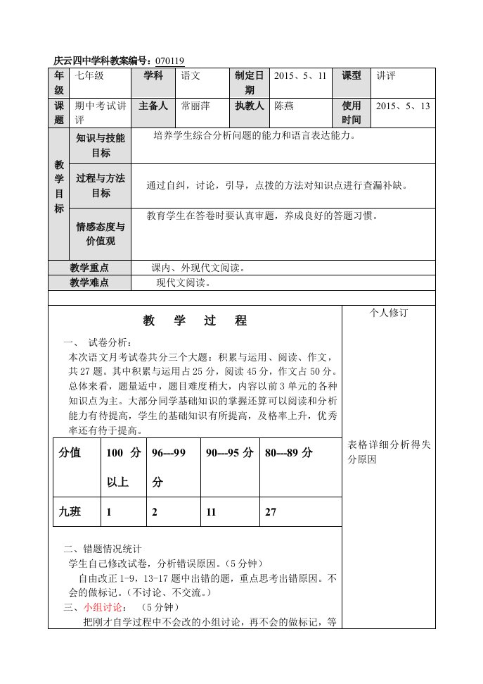 七年级语文下册期中考试讲评陈燕