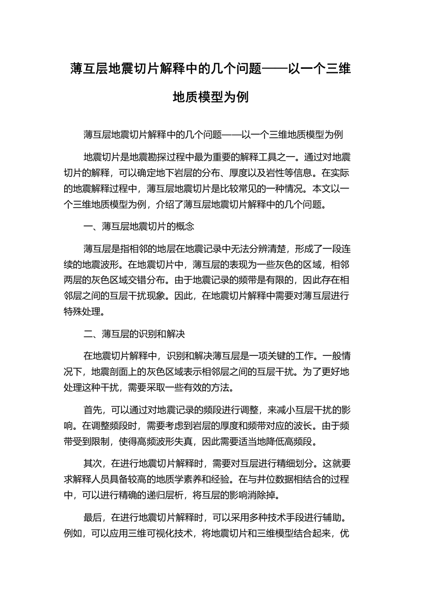 薄互层地震切片解释中的几个问题——以一个三维地质模型为例