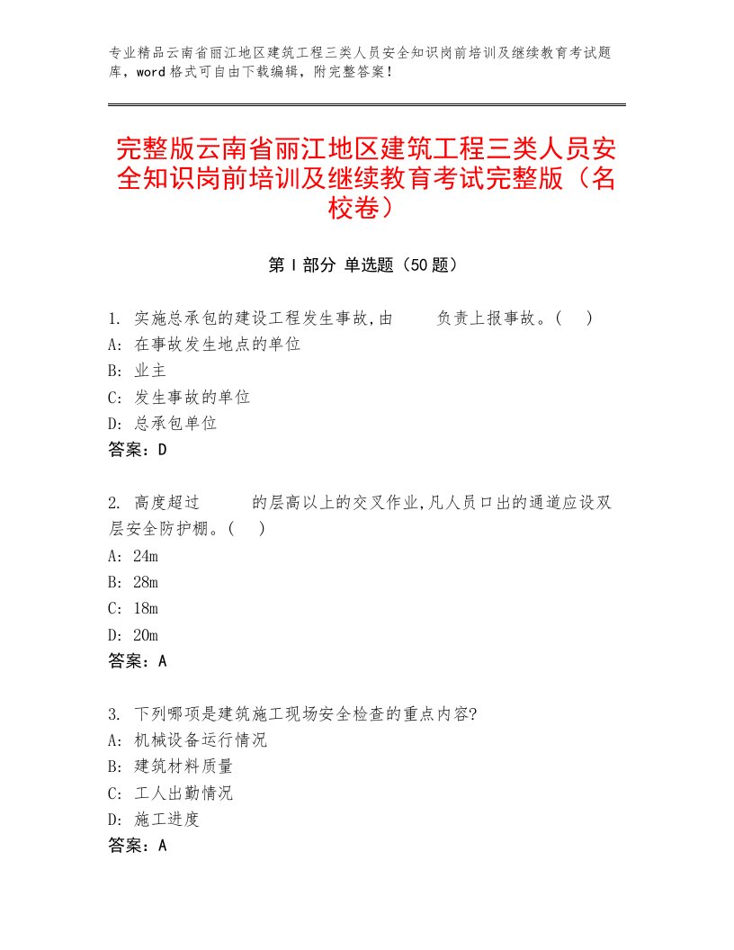 完整版云南省丽江地区建筑工程三类人员安全知识岗前培训及继续教育考试完整版（名校卷）