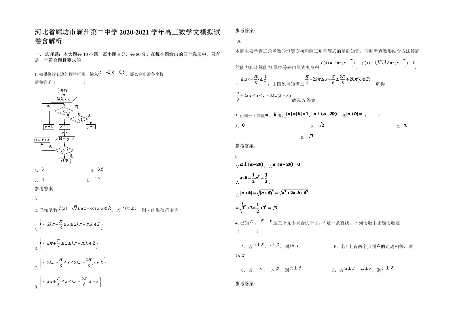 河北省廊坊市霸州第二中学2020-2021学年高三数学文模拟试卷含解析