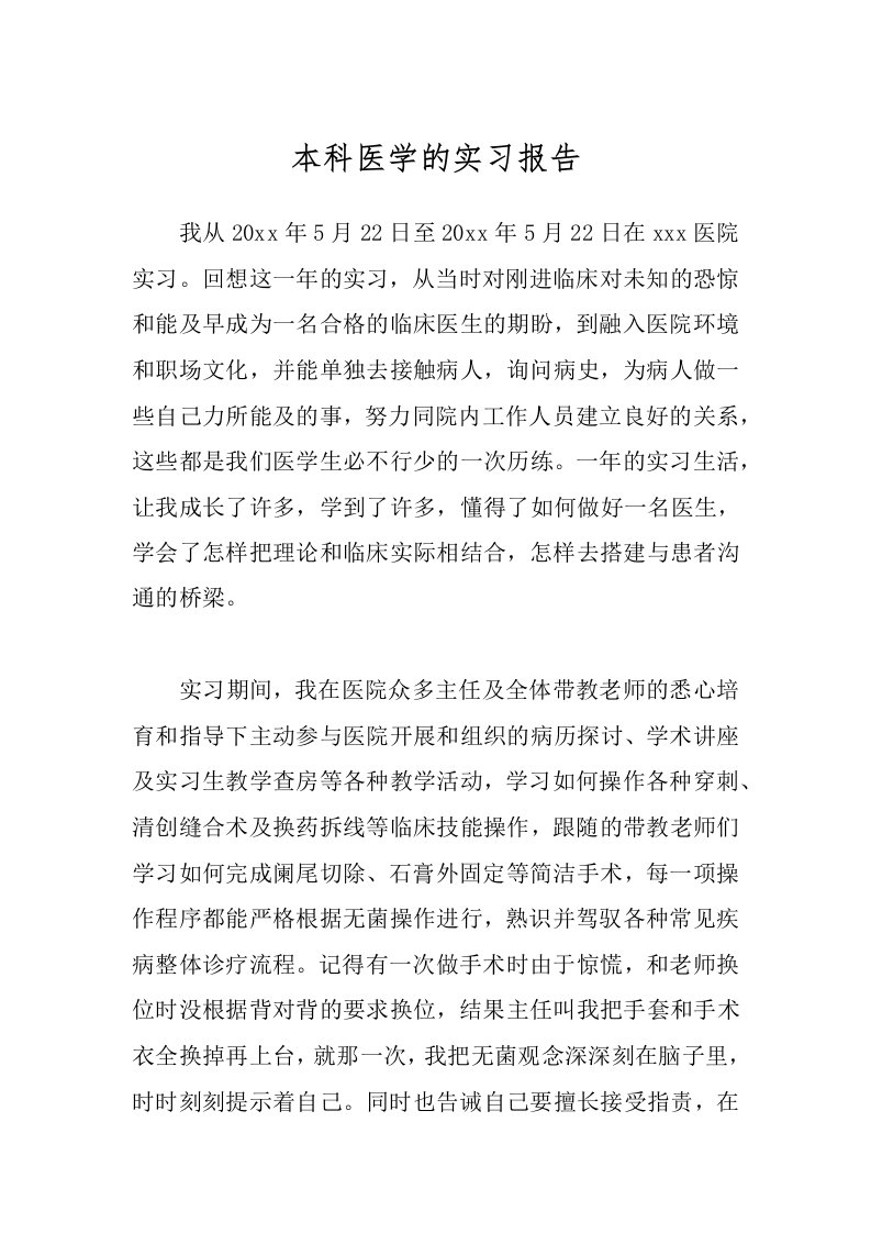 本科医学的实习报告