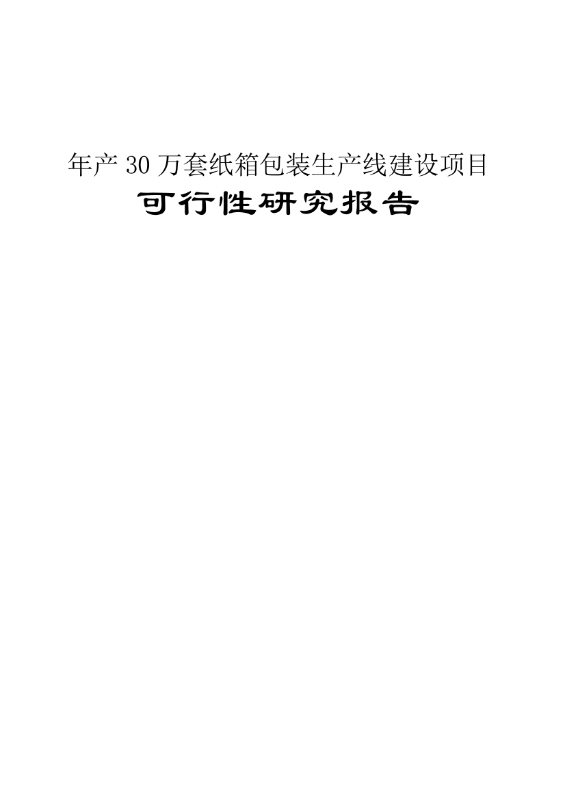 年产30万套纸箱包装生产线可行性报告