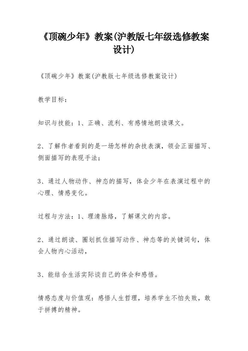 《顶碗少年》教案(沪教版七年级选修教案设计)