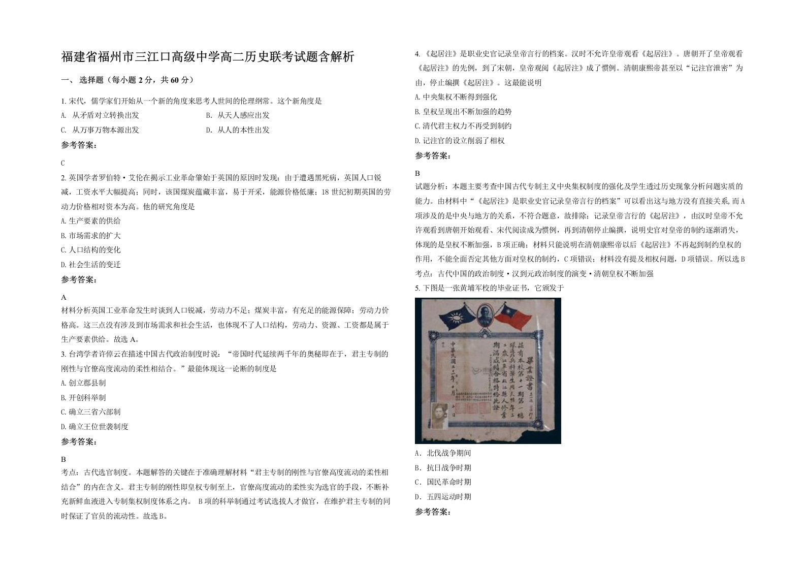 福建省福州市三江口高级中学高二历史联考试题含解析