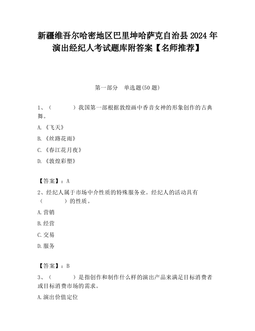 新疆维吾尔哈密地区巴里坤哈萨克自治县2024年演出经纪人考试题库附答案【名师推荐】