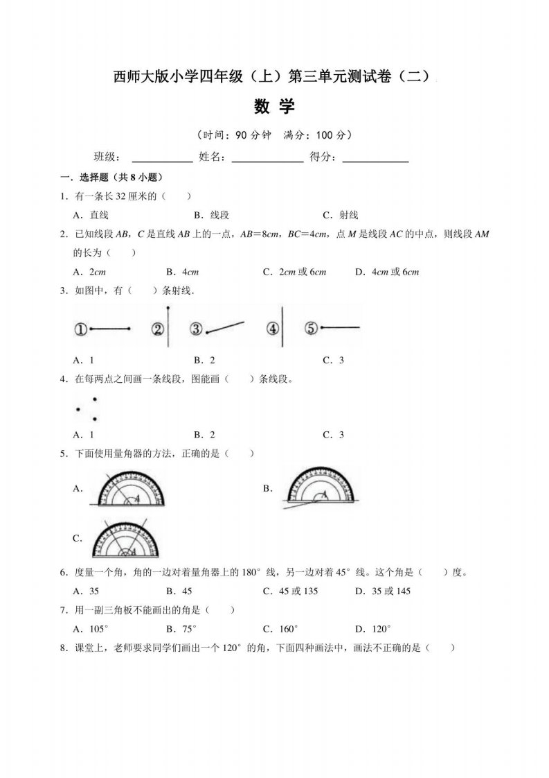 西师大版小学四年级（上）第三单元测试卷数学试题（二）含答案与解析