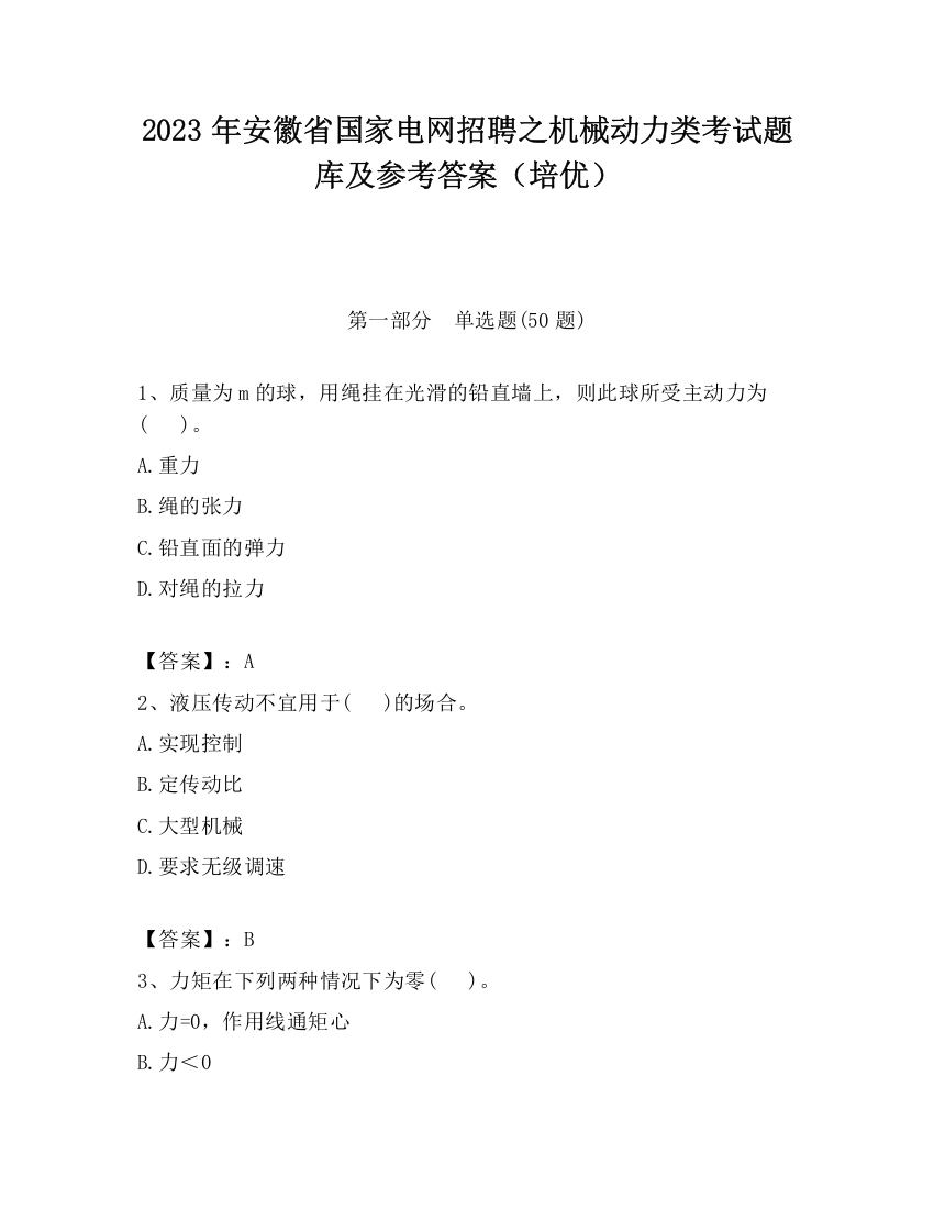 2023年安徽省国家电网招聘之机械动力类考试题库及参考答案（培优）