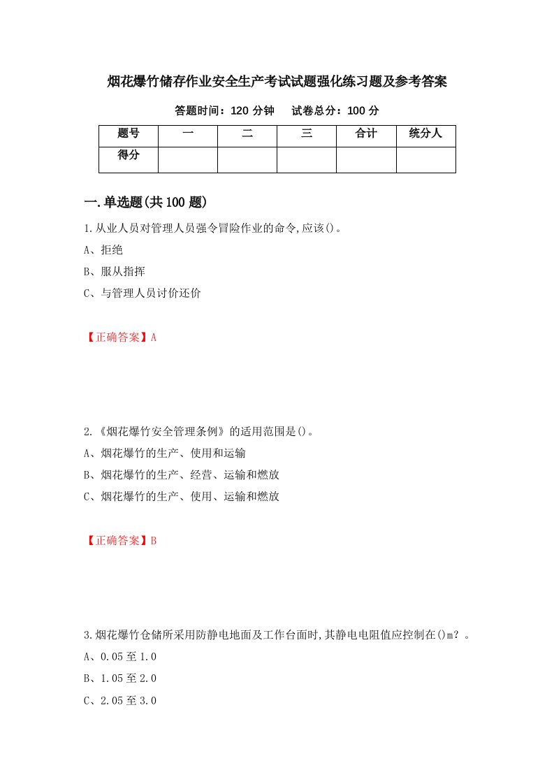 烟花爆竹储存作业安全生产考试试题强化练习题及参考答案36