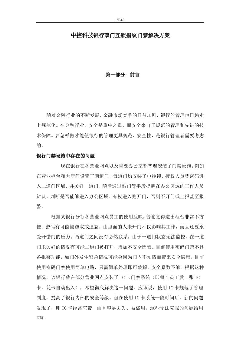 中控科技银行双门互锁指纹门禁解决方案