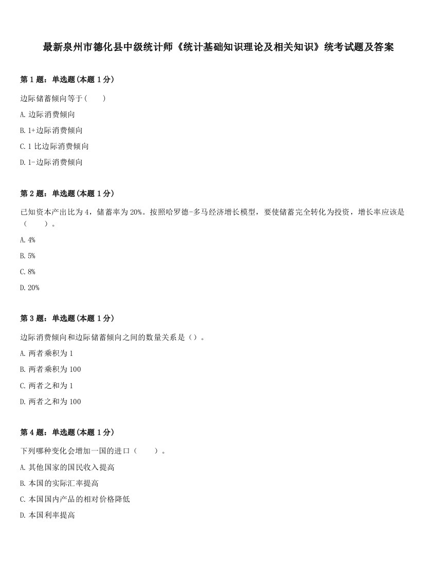 最新泉州市德化县中级统计师《统计基础知识理论及相关知识》统考试题及答案