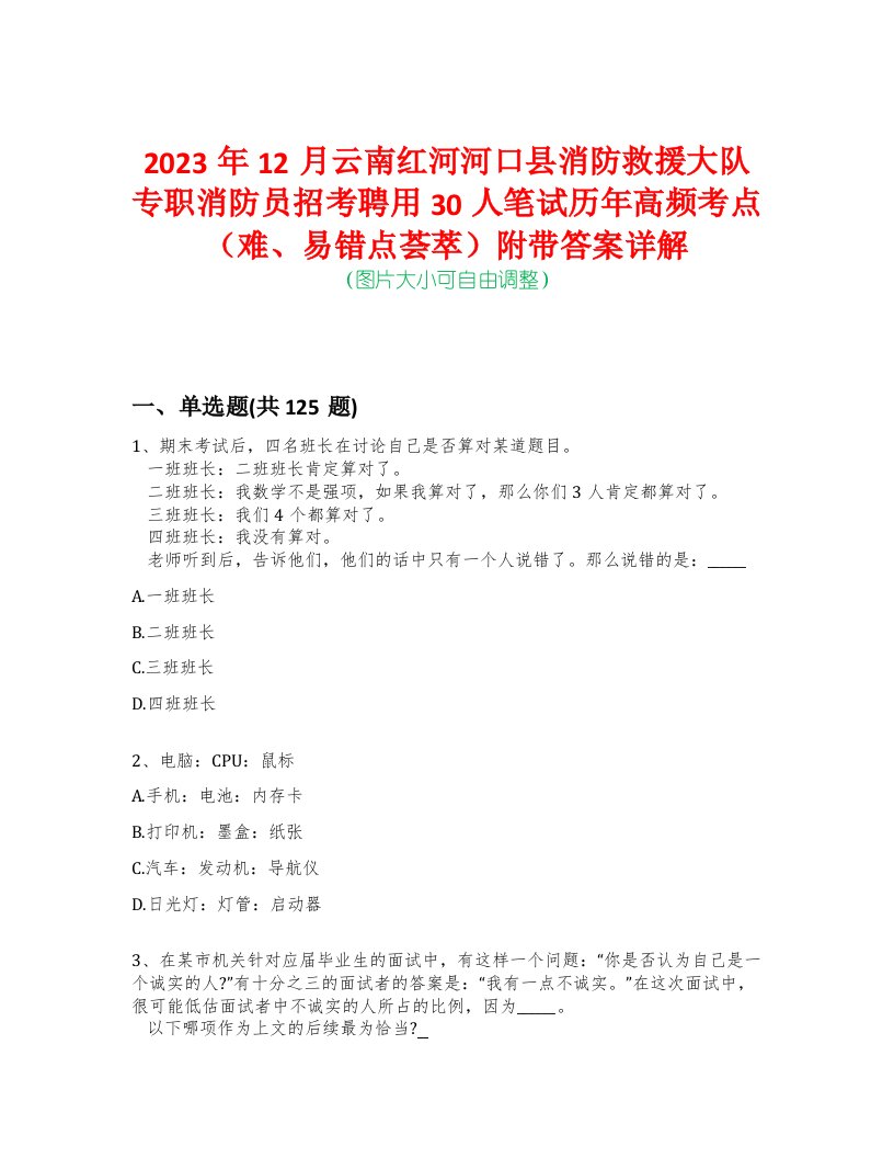 2023年12月云南红河河口县消防救援大队专职消防员招考聘用30人笔试历年高频考点（难、易错点荟萃）附带答案详解