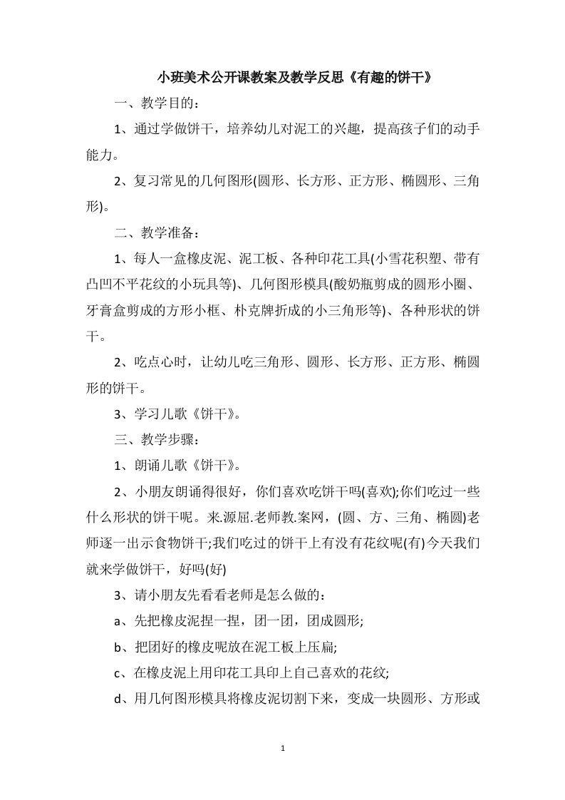 小班美术公开课教案及教学反思《有趣的饼干》