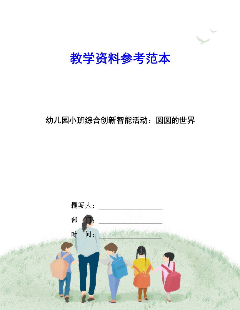 幼儿园小班综合创新智能活动：圆圆的世界