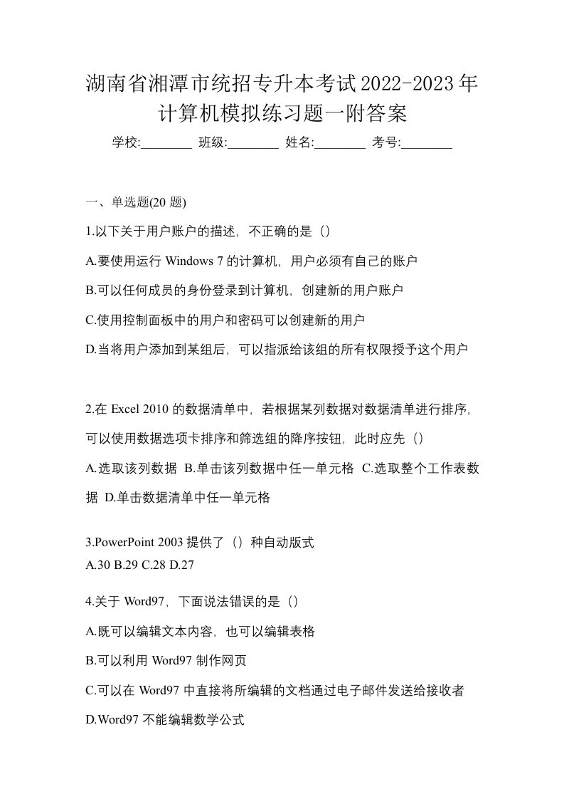 湖南省湘潭市统招专升本考试2022-2023年计算机模拟练习题一附答案