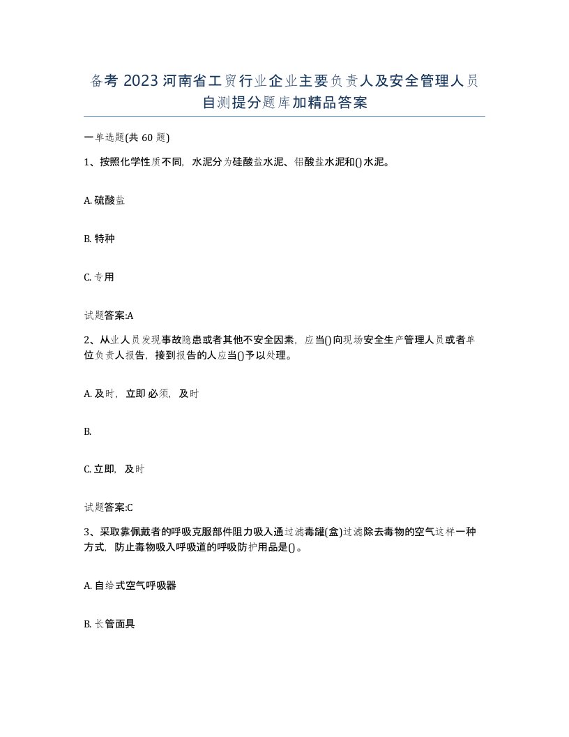 备考2023河南省工贸行业企业主要负责人及安全管理人员自测提分题库加答案