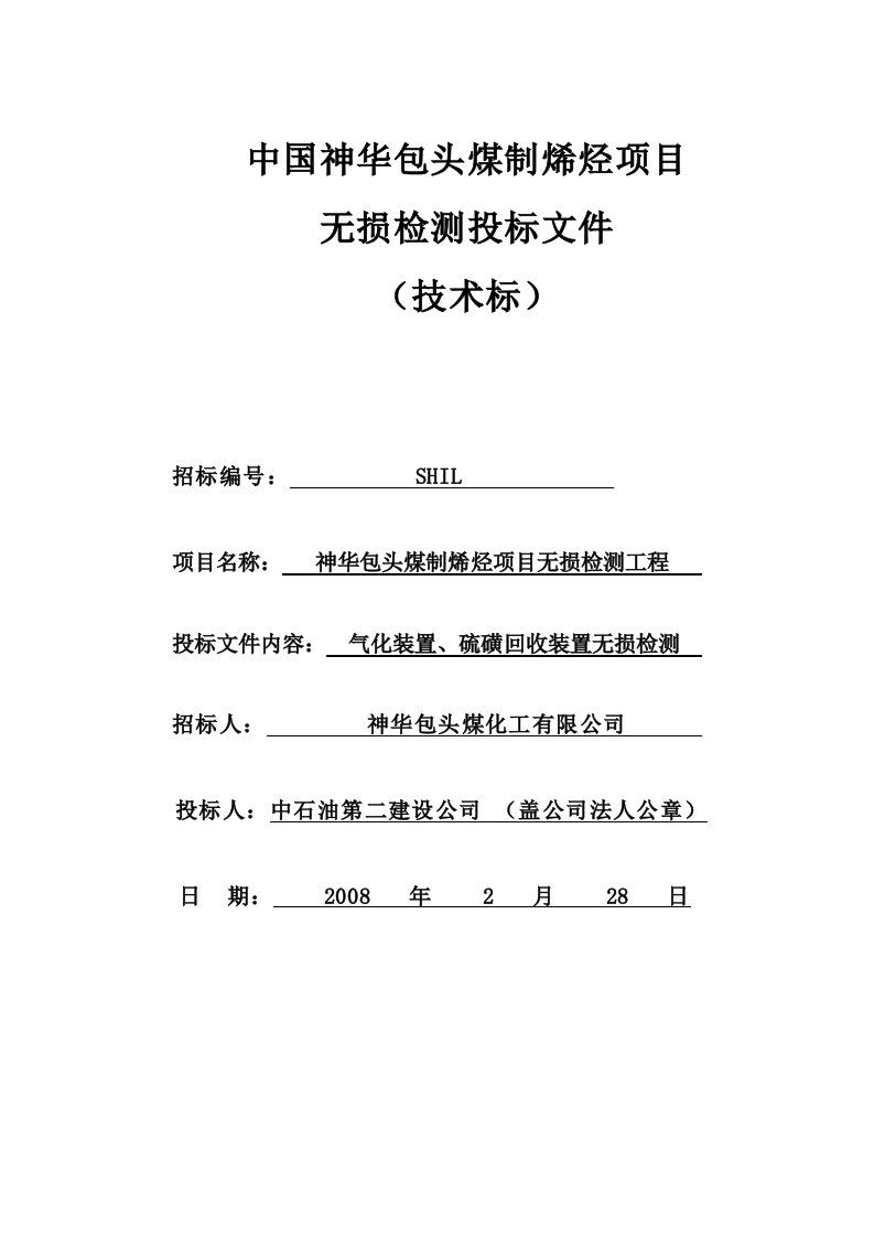 煤制烯烃项目气化装置、硫磺回收装置标段无损检测工程施工组织设计投标文件（技术标）