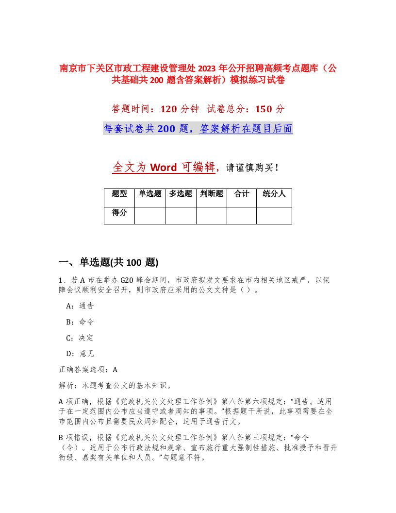 南京市下关区市政工程建设管理处2023年公开招聘高频考点题库公共基础共200题含答案解析模拟练习试卷