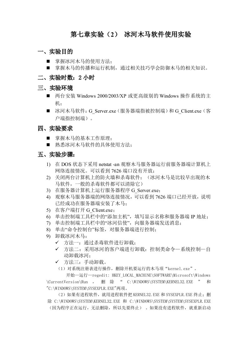 第七章实验(2)冰河木马软件使用实验