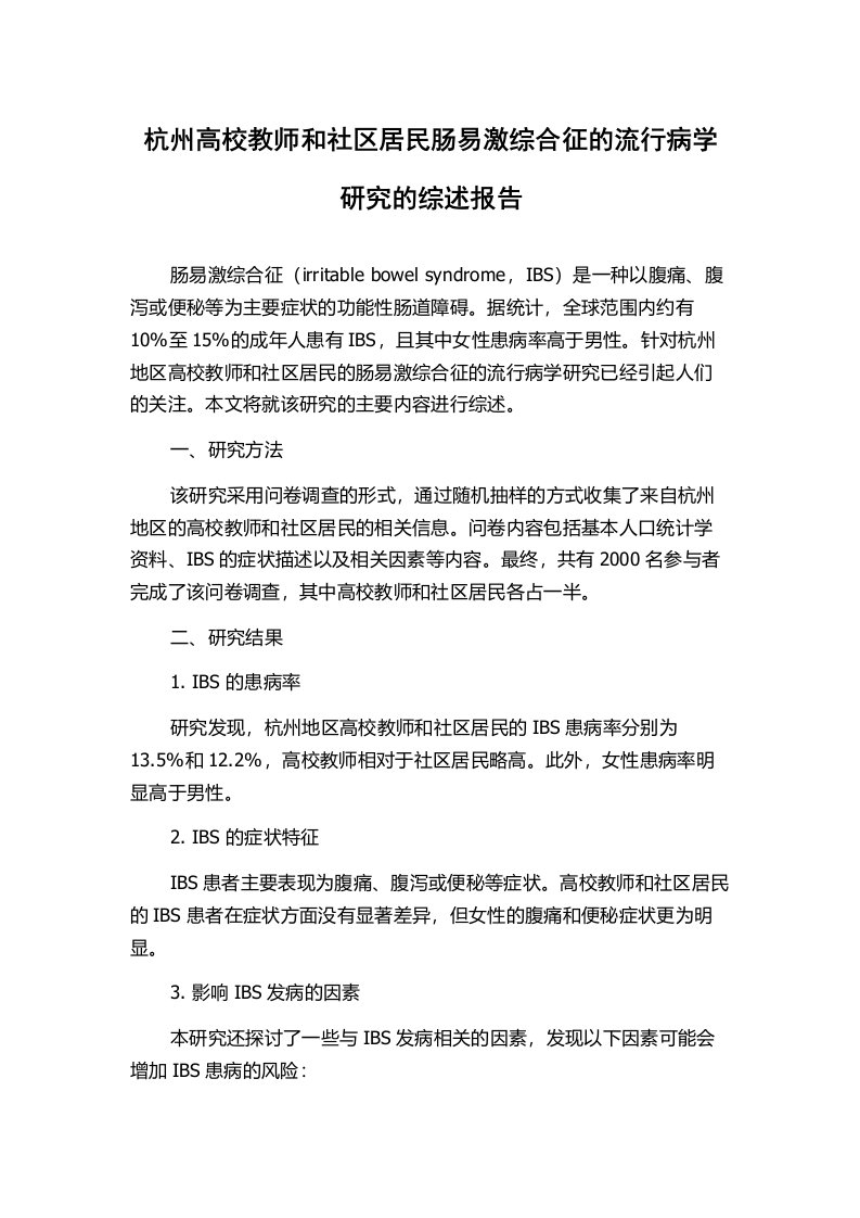 杭州高校教师和社区居民肠易激综合征的流行病学研究的综述报告