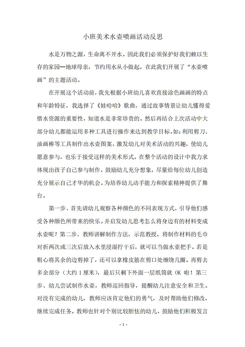 小班美术水壶喷画活动反思