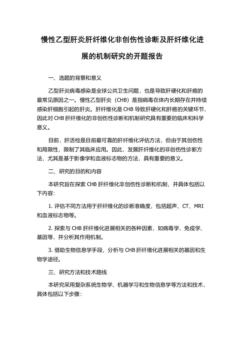 慢性乙型肝炎肝纤维化非创伤性诊断及肝纤维化进展的机制研究的开题报告