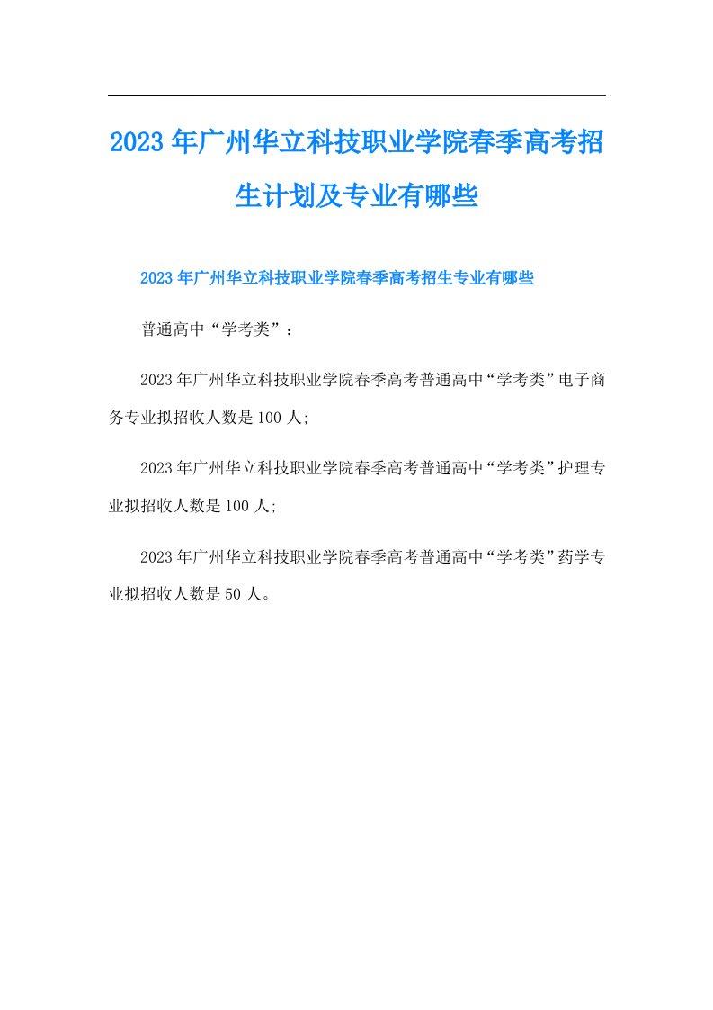 广州华立科技职业学院春季高考招生计划及专业有哪些