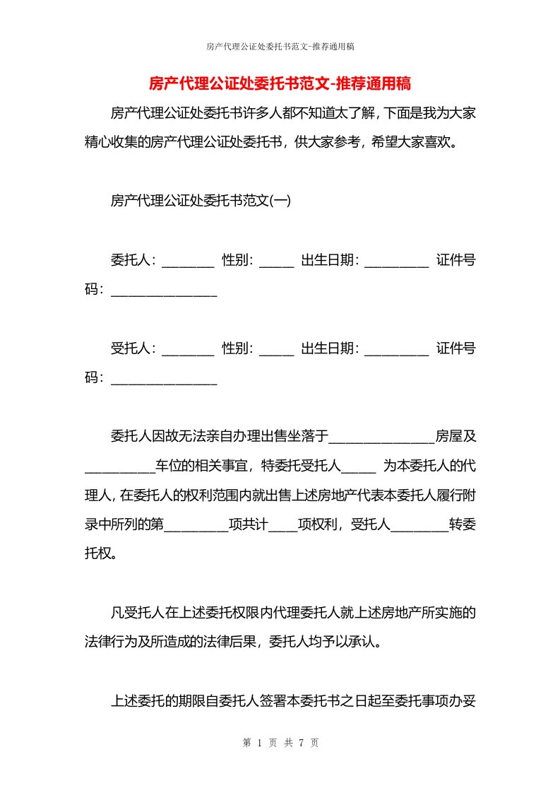 房产代理公证处委托书范文