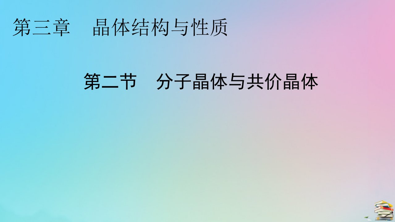 2023春新教材高中化学第3章晶体结构与性质第2节分子晶体与共价晶体课件新人教版选择性必修2