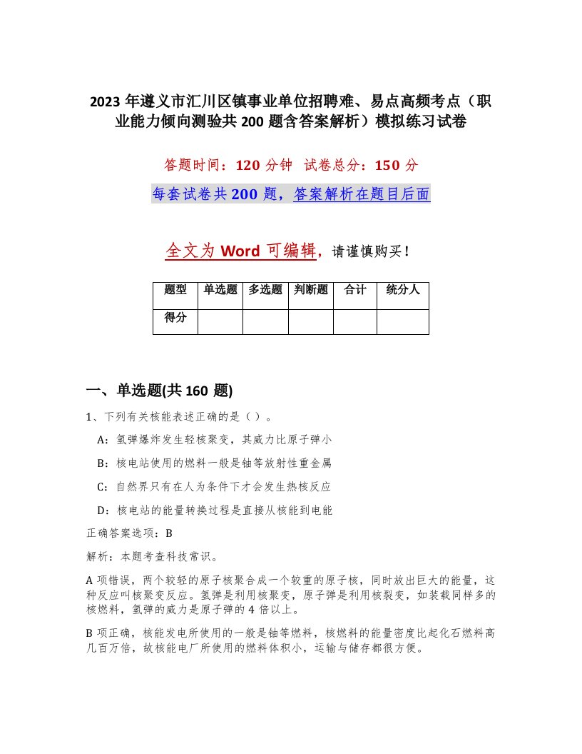 2023年遵义市汇川区镇事业单位招聘难易点高频考点职业能力倾向测验共200题含答案解析模拟练习试卷