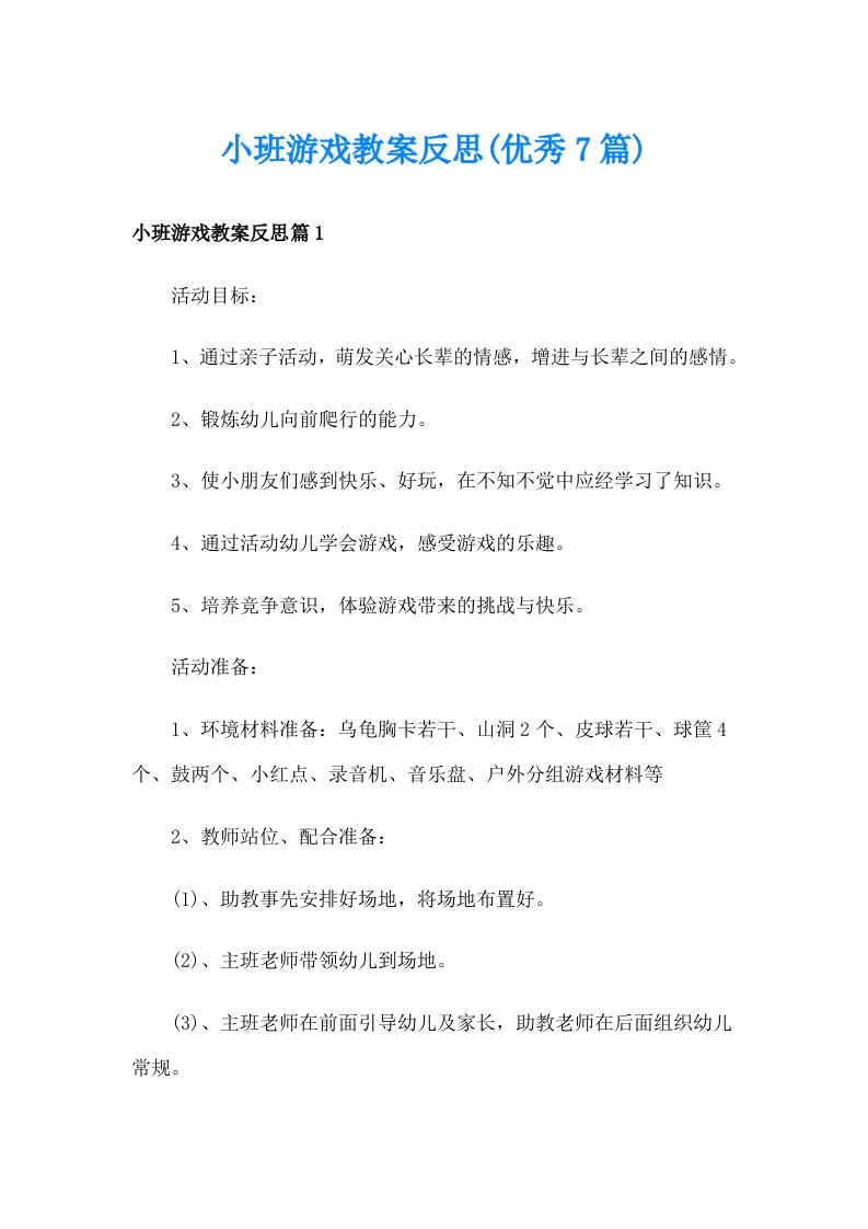 小班游戏教案反思(优秀7篇)