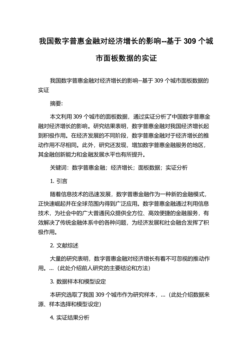 我国数字普惠金融对经济增长的影响--基于309个城市面板数据的实证