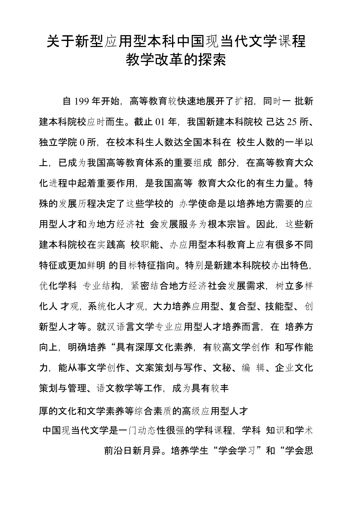 关于新型应用型本科中国现当代文学课程教学改革的探索