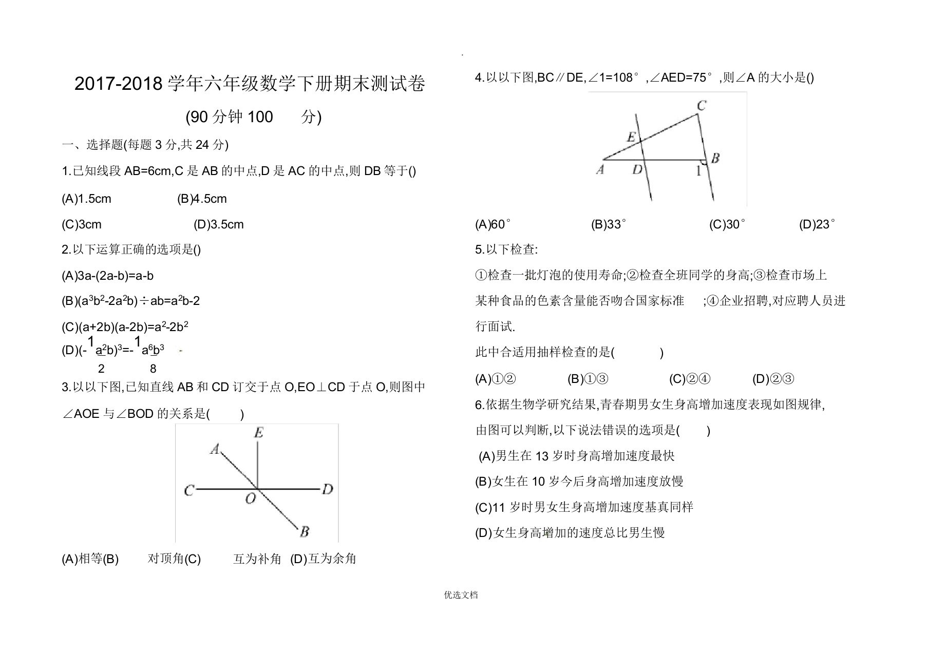 鲁教版本小学六年级数学下册的期末考试卷习题