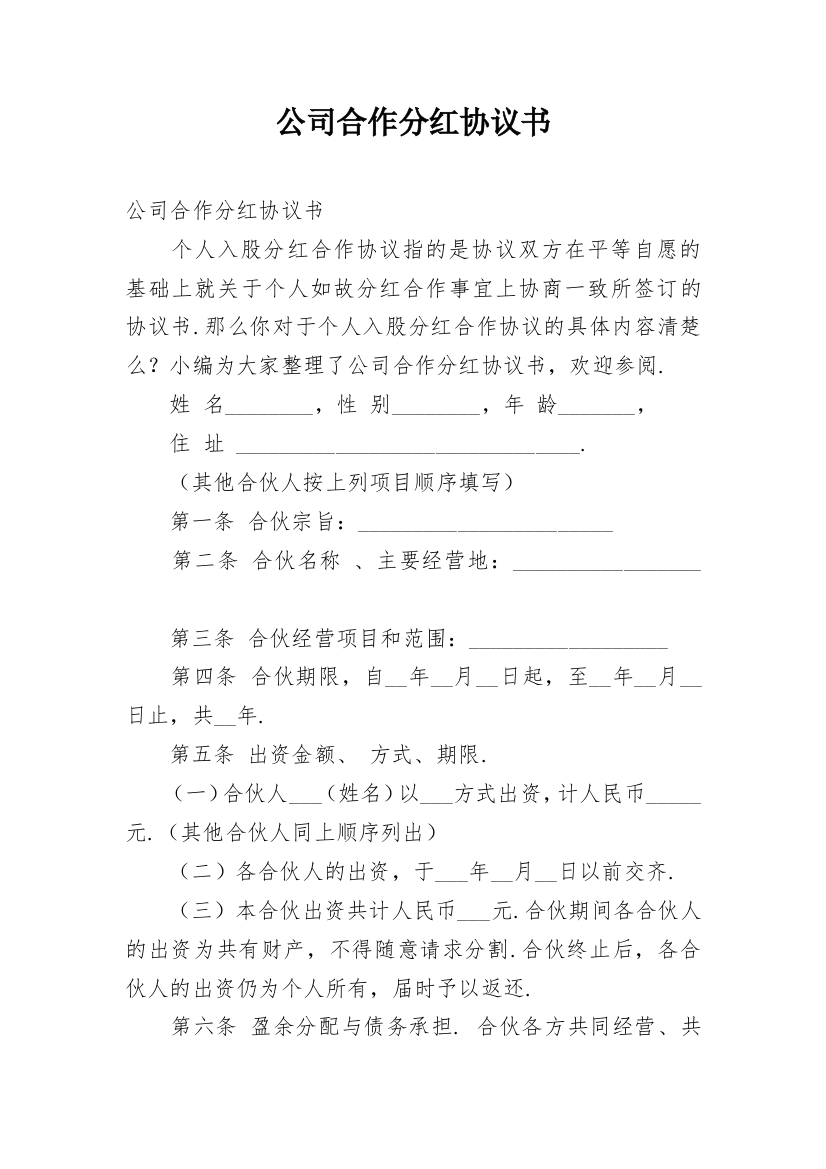 公司合作分红协议书